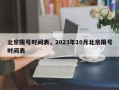 北京限号时间表，2023年10月北京限号时间表