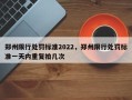 郑州限行处罚标准2022，郑州限行处罚标准一天内重复拍几次
