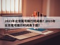 2023年北京尾号限行时间表？2023年北京尾号限行时间表下载？