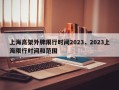 上海高架外牌限行时间2023，2023上海限行时间和范围