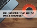 2023上海外地车限行时间？2023外地牌照在上海限行时间表？