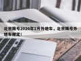 北京限号2020年1月外地车，北京限号外地车规定！