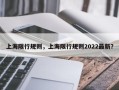 上海限行规则，上海限行规则2022最新？