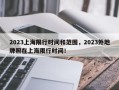 2023上海限行时间和范围，2023外地牌照在上海限行时间！