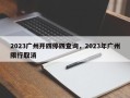2023广州开四停四查询，2023年广州限行取消