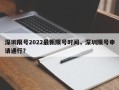深圳限号2022最新限号时间，深圳限号申请通行？