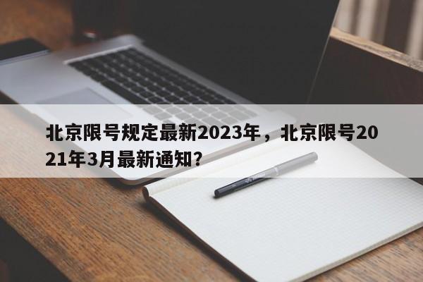 北京限号规定最新2023年，北京限号2021年3月最新通知？-第1张图片-瑾年生活网